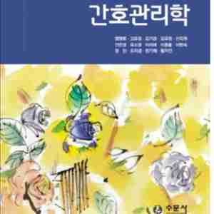 간호관리학 교재 개정9판 삽니다.. 이미지