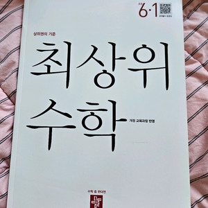 디딤돌 최상위 수학 6-1 문제집 새 책