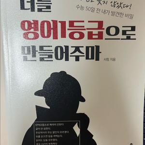 [책] 너를 영어1등급으로 만들어주마 이미지