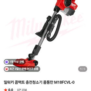 밀워키 청소기 집진기 M18 FCVL / 대포 송풍기 밀워키 정품 쁘래까겸 함마드릴 M18 CHX