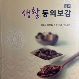 생활동의보감 (열림기획출판) 이미지