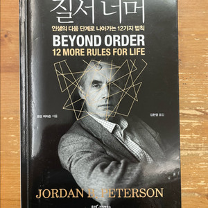 질서 너머 - 조던 피터슨