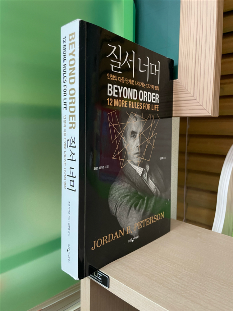 질서 너머 - 조던 피터슨--2