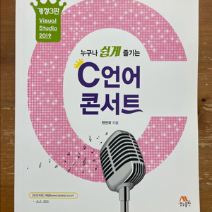 누구나 쉽게 즐기는 C언어 콘서트 - 천인국