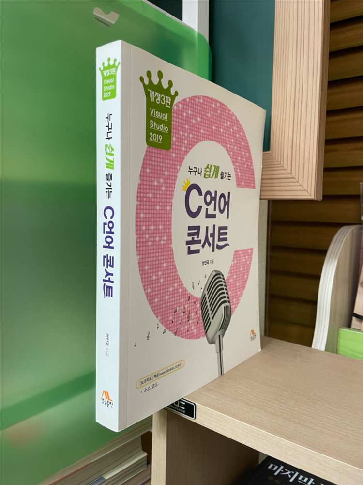 누구나 쉽게 즐기는 C언어 콘서트 - 천인국--2