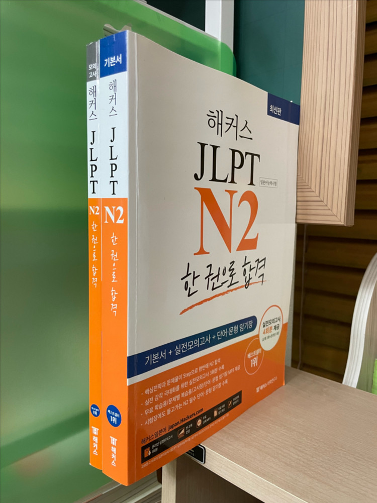 해커스 일본어 JLPT N2 한 권으로 합격--0
