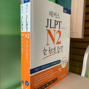 해커스 일본어 JLPT N2 한 권으로 합격