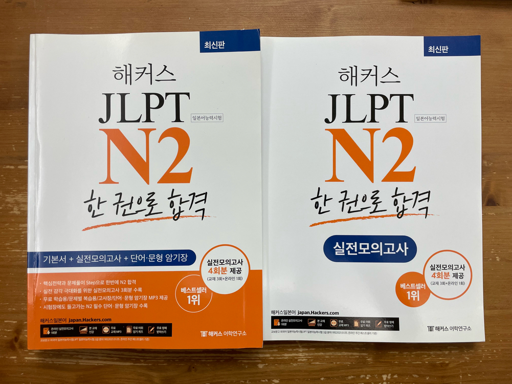 해커스 일본어 JLPT N2 한 권으로 합격--1
