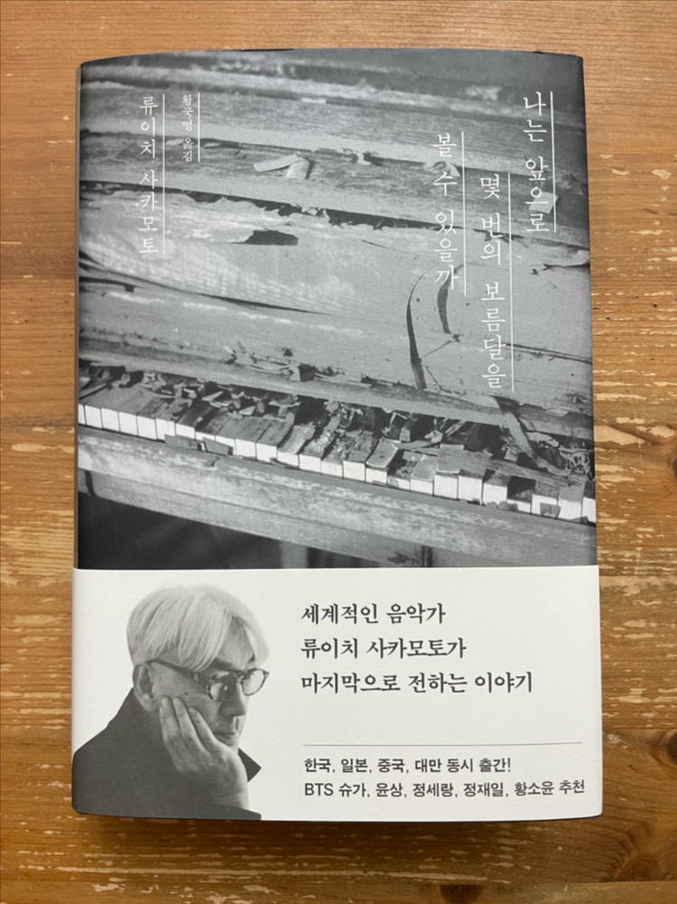 나는 앞으로 몇 번의 보름달을 볼 수 있을까 - 류이치 사카모토--0