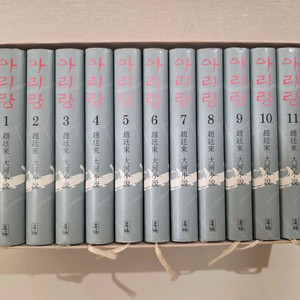 조정래 소설 아리랑 양장본 팝니다 이미지