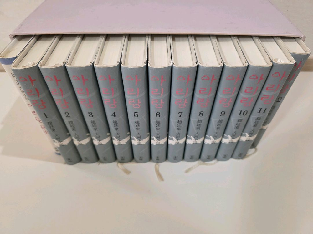 조정래 소설 아리랑 양장본 팝니다 이미지