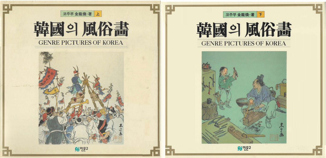 한국의 풍속화 < 상 . 하 전2권 초판 > 절판 코주부 만화 김용환 화백 그림 한국어 영어 일어--0