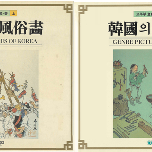 한국의 풍속화 < 상 . 하 전2권 초판 > 절판 코주부 만화 김용환 화백 그림 한국어 영어 일어