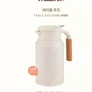 모슈 보온보냉 테이블팟 주전자 아이보리1.5L 이미지
