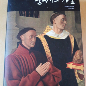 중세의 가을 요한 하위징아 독서광 책읽기 이미지