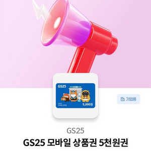 GS25 5천원권 빠른 거래