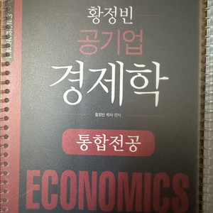 황정빈 경제학 미시 거시 이론 / 독끝ncs 의소통 기본