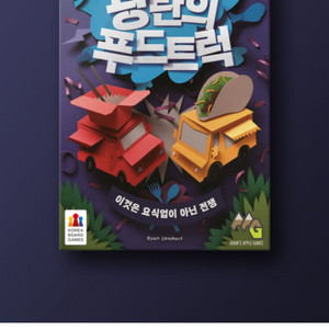 광란의 푸드트럭 보드게임 이미지