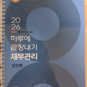 2026 CPA 재무관리 하루에 끝장내기 (분철)