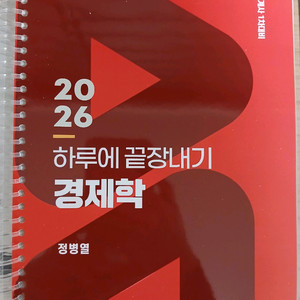 2026 CPA 경제학 하루에 끝장내기 (분철)