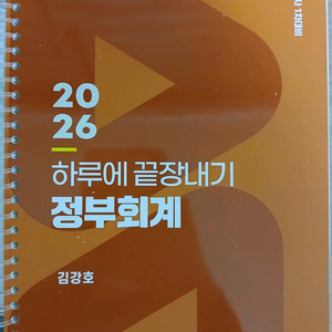2026 CPA 하루에 끝장내기 정부회계 (분철)
