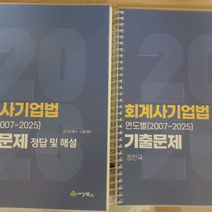 2026 정인국 CPA 기업법 1+2 연도별 기출문제 (2007~2025) (분철)