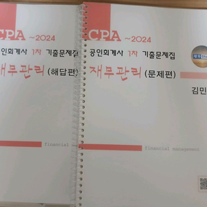 2024 CPA 1차 재무관리 기출문제 (~2024) (분철)