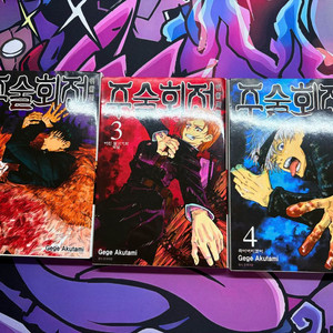 주술회전 만화책 2,3,4권 이미지
