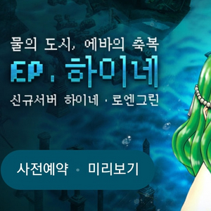 리니지클래식 신규서버 에바 하이네 사전예약쿠폰 이미지