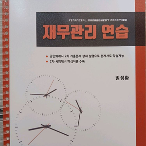 CPA 2차 엄성환 재무관리 연습서 (분철)