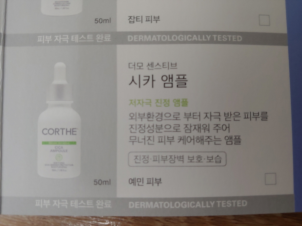 코르테 더모 센스티브 시카 앰플 50ml 저자극 진정 앰플 DMS 피부과 화장품 미개봉 새제품--4