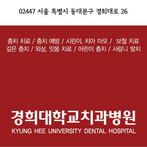 경희대 치과병원 원내생 진료