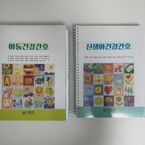 [수문사] 아동건강간호,신생아건강간호 SET