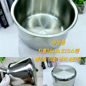 316 통스텐 노핸들 냄비 16cm