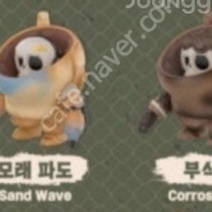 팝마트 라부부 x 마시넨 크리거 (모래파도/부식)