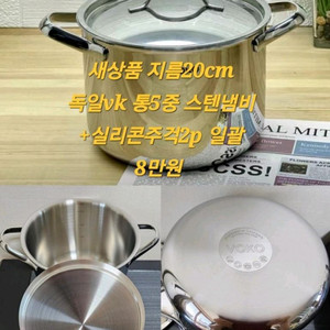 유럽매장 VOKO 통5중 스텐 냄비 20cm