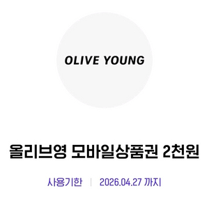 올리브영 모바일상품권 2천원