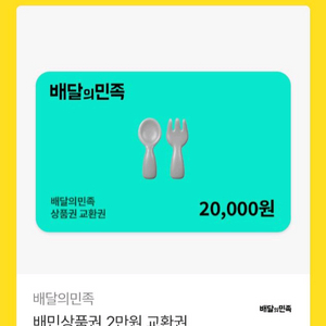 배달의 민족 배민 상품권 2만원권