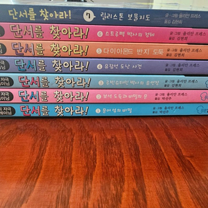 단서를 찾아라 7권