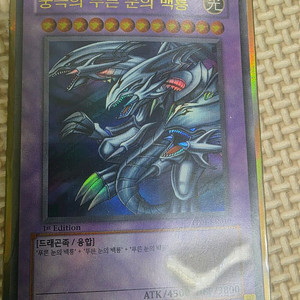 유희왕 궁극의 푸른 눈의 백룡 [1st edition] A급 팝니다 이미지