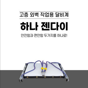 하나 젠다이(달비계) 팔아요