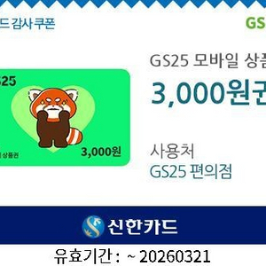 gs25 모바일금액권 3천원