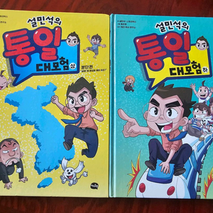 설민석의 통일 대모험 2권