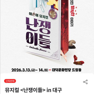 뮤지컬 대구 공연 티켓 이미지