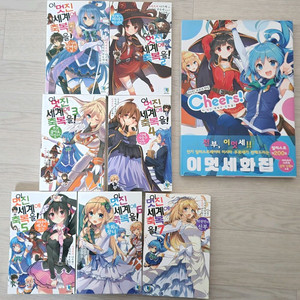 이 멋진 세계에 축복을!