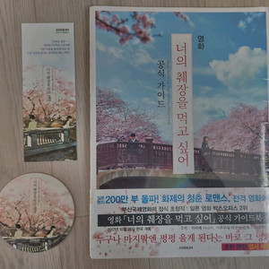 너의 춰장을 먹고 싶어 공식 가이드