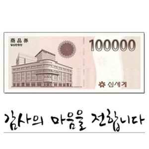 신세계 백화점 모바일 상품권 10만원권 3장 판매합니다# 이미지