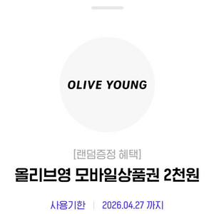 올리브영 모바일상품권 2천원권