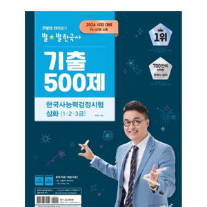 2026 큰별쌤 최태성의 별별한국사 기출 500제 한국사능력검정시험 심화(123급)