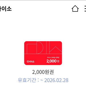 다이소 2천원 상품권 이미지